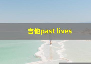 吉他past lives